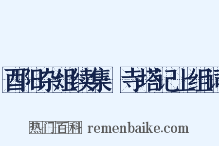 酉阳杂俎续集·寺塔记上组词是什么意思的图片